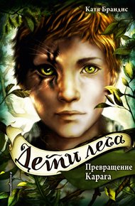 Обложка книги Превращение Карага