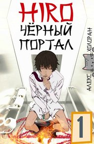 Обложка книги Чёрный портал