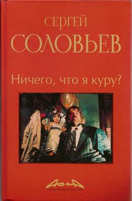 Обложка книги Асса и другие произведения этого автора. Книга 2. Ничего, что я куру?