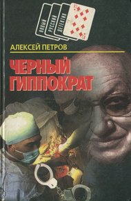 Обложка книги Черный Гиппократ
