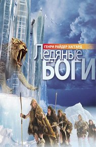 Ледяные боги
