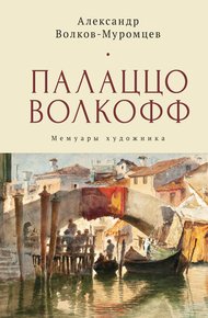 Обложка книги Палаццо Волкофф. Мемуары художника