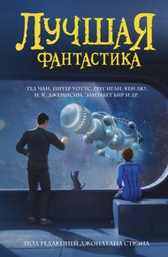 Обложка книги Лучшая фантастика