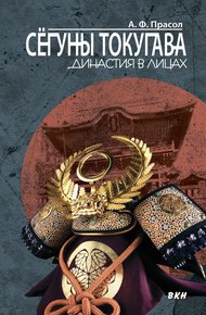 Обложка книги Сёгуны Токугава. Династия в лицах