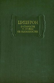 О старости. О дружбе. Об обязанностях