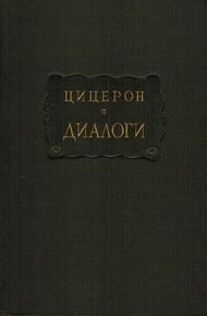 Диалоги (о государстве, о законах)