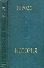 Обложка книги История в девяти книгах