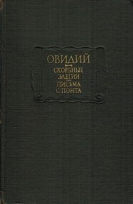 Обложка книги Скорбные элегии. Письма с понта