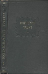 Обложка книги Сочинения в двух томах. Том II. История