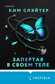 Обложка книги Запертая в своем теле