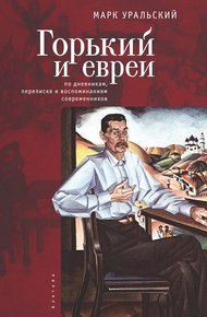 Обложка книги Горький и евреи. По дневникам, переписке и воспоминаниям современников