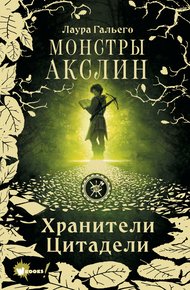 Обложка книги Монстры Акслин