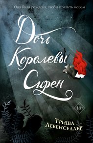 Обложка книги Дочь королевы сирен