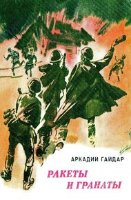 Обложка книги Ракеты и гранаты