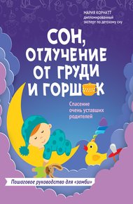 Обложка книги Сон, отлучение от груди и горшок. Спасение очень уставших родителей
