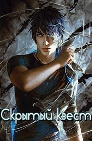 Обложка книги Скрытый квест