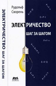 Обложка книги Электричество шаг за шагом