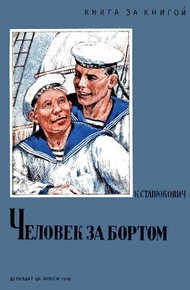 Обложка книги Человек за бортом