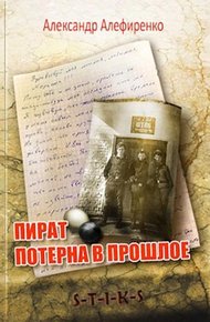 Обложка книги Пират. Потерна в прошлое