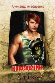 Обложка книги Красавчик