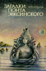 Обложка книги Загадки Понта Эвксинского