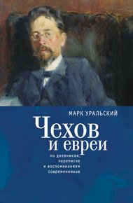 Обложка книги Чехов и евреи. По дневникам, переписке и воспоминаниям современников