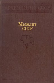 Обложка книги Мезолит СССР