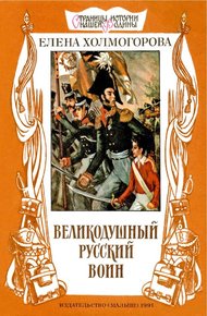 Обложка книги Великодушный русский воин