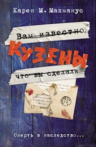 Обложка книги Кузены