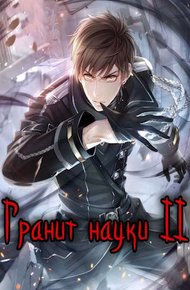 Обложка книги Гранит науки. Том 2