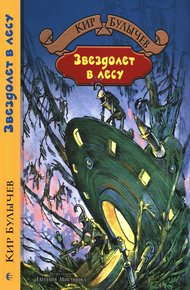 Звездолёт в лесу