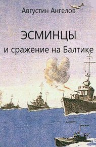 Обложка книги Эсминцы и сражение на Балтике. Том 3