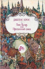 Тим Талер, или Проданный смех