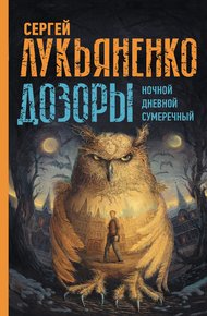 Дозоры I