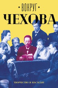 Обложка книги Вокруг Чехова. Том 2. Творчество и наследие