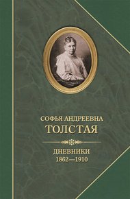Обложка книги Дневники 1862–1910