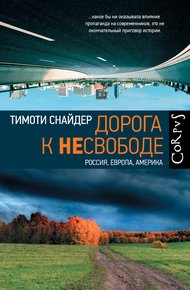 Обложка книги Дорога к несвободе. Россия, Европа, Америка