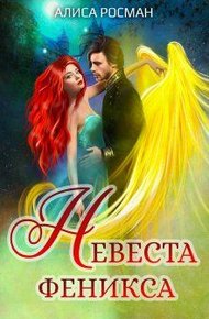 Обложка книги Невеста Феникса