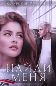 Обложка книги Найди меня