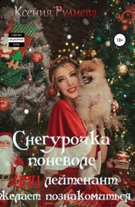 Обложка книги Снегурочка поневоле, или Лейтенант желает познакомиться