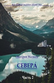 Обложка книги Севера. Часть 2