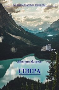 Обложка книги Севера. Часть 1