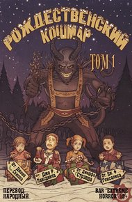Рождественский кошмар, том 1