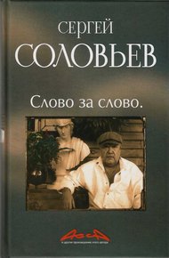 Обложка книги Асса и другие произведения этого автора. Книга 3. Слово за Слово