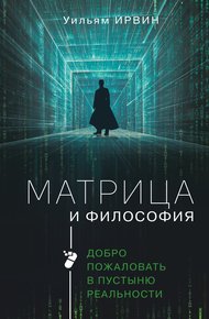 Обложка книги Матрица и философия. Добро пожаловать в пустыню реальности