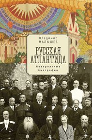 Обложка книги Русская Атлантида. Невероятные биографии