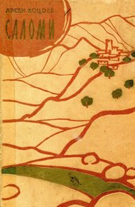 Обложка книги Саломи