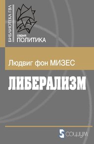 Обложка книги Либерализм