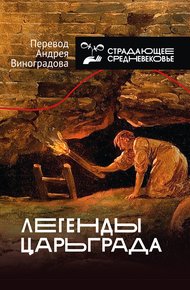 Обложка книги Легенды Царьграда