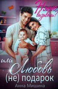 Обложка книги Няню вызывали? или Любовь (не)подарок